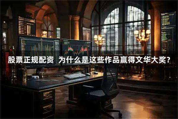 股票正规配资  为什么是这些作品赢得文华大奖？