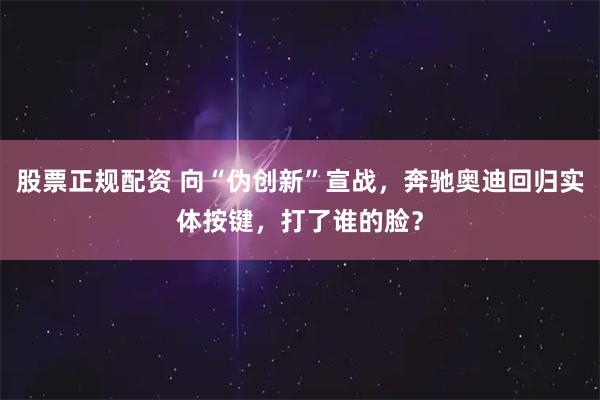 股票正规配资 向“伪创新”宣战,奔驰奥迪回归实体按键,打了谁的脸?